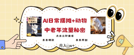 2025爆火AI摆摊日记+动物=中老年流量密码，条条爆款 条条原创-初橙资源网