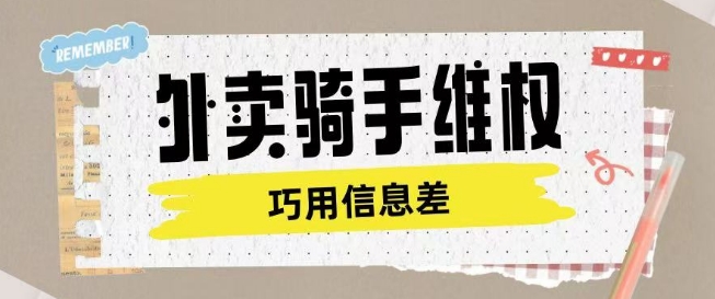 外卖骑手维权项目利用认知差进行挣取维权服务费-初橙资源网