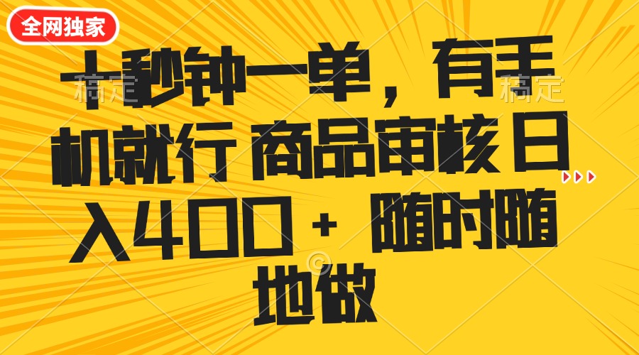 （14248期）十秒钟一单 有手机就行 随时随地可以做的薅羊毛项目 单日收益400+-初橙资源网