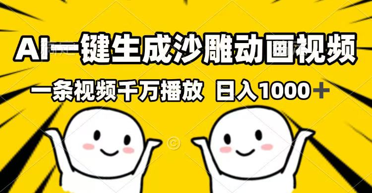 (14404期)AI一键生成沙雕动画视频,一条视频千万播放,日入1000+-初橙资源网