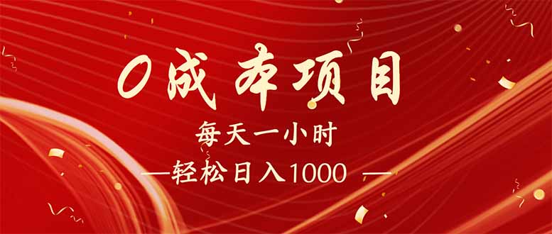（14306期）每天一小时，轻松到手1000，新手必学，可兼职可全职。-初橙资源网
