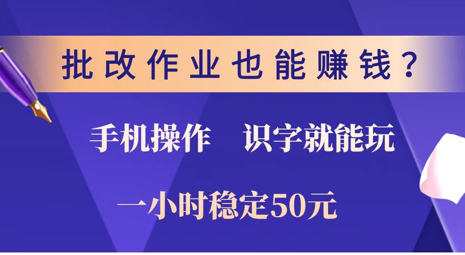 （14285期）批改作业也能赚钱？0门槛手机项目，识字就能玩！一小时稳定50元！-初橙资源网