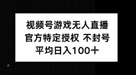 视频号游戏无人直播，官方特定授权，不违规不封号， 单日收益平均100+-初橙资源网