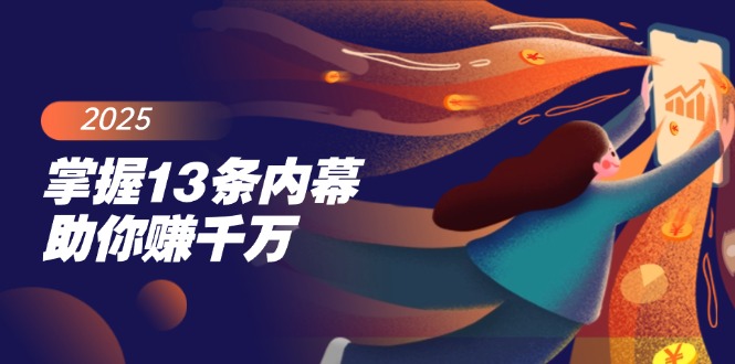 （14339期）掌握13条内幕助你赚千万，把握财富密码，特别是最后四条-初橙资源网