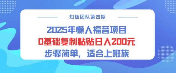 2025年懒人福音项目0基础复制粘贴日入2张，步骤简单适合上班族-初橙资源网