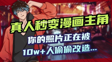 AI黑科技,真人秒变漫画主角,揭秘00后圈层疯传的漫画脸生成术-初橙资源网