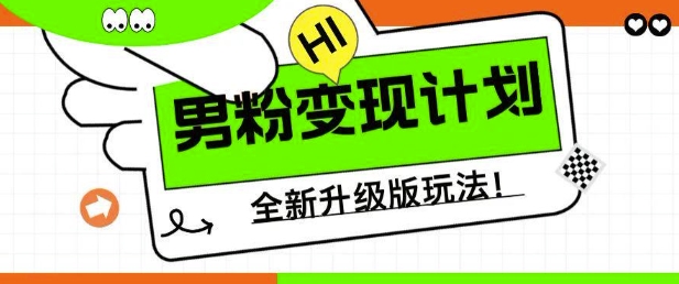 男粉变现计划，全新升级玩法，小白宝妈轻松上手日入5张【揭秘】-初橙资源网