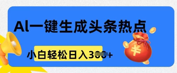 用 AI 做头条热点，0 基础小白也能日入3张-初橙资源网