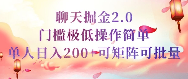 简单聊天挣钱的项目继聊天掘金的2.0版本，引流+变现双渠道同时进行，引流精准的男粉-初橙资源网