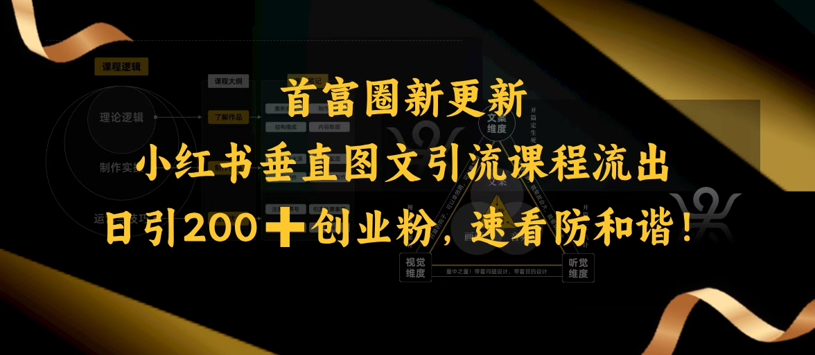小红书垂直图文引流课程流出，日引200+创业粉，速看防和谐-初橙资源网