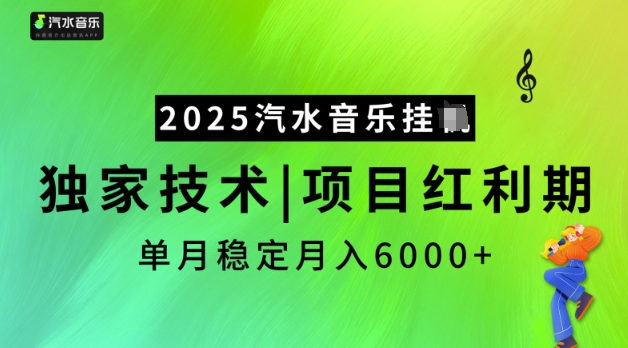 2025汽水音乐挂JI，独家技术，项目红利期，稳定月入5k【揭秘】-初橙资源网