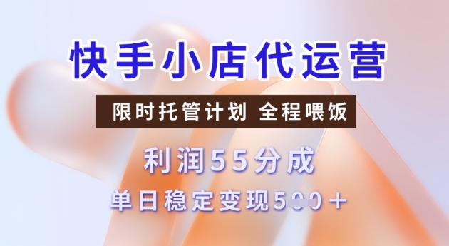 快手小店代运营3.0，模式新升级，收益55分，稳定单日5张【揭秘】-初橙资源网