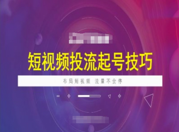 短视频投流起号技巧，短视频抖加技巧，布局短视频，流量不会停-初橙资源网