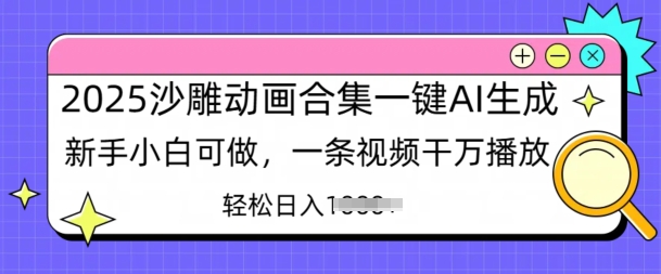 2025沙雕动画合集一键AI生成新手小白可做，一条视频干万播放，轻松日入多张-初橙资源网