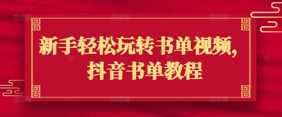新手轻松玩转书单视频，抖音书单教程-初橙资源网