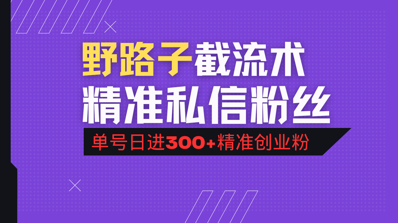 （14479期）抖音评论区野路子引流术，精准私信粉丝，单号日引流300+精准创业粉-初橙资源网