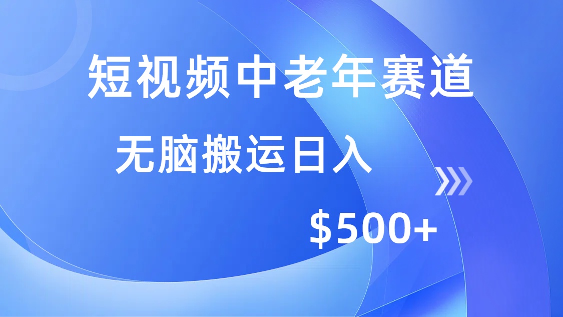 （14254期）短视频中老年赛道，操作简单，多平台收益，无脑搬运日入500+-初橙资源网