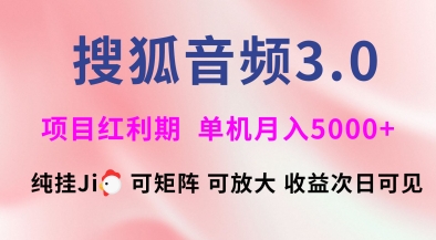 搜狐音频挂ji3.0.可矩阵可放大，独家技术，稳定月入5000+【揭秘】-初橙资源网