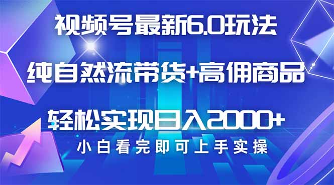 （14454期）视频号带货最新6.0玩法，作品制作简单，当天起号，复制粘贴，轻松矩阵…-初橙资源网