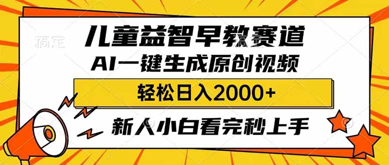 （14412期）儿童益智早教，这个赛道赚翻了，利用AI一键生成原创视频，日入2000+，…-初橙资源网