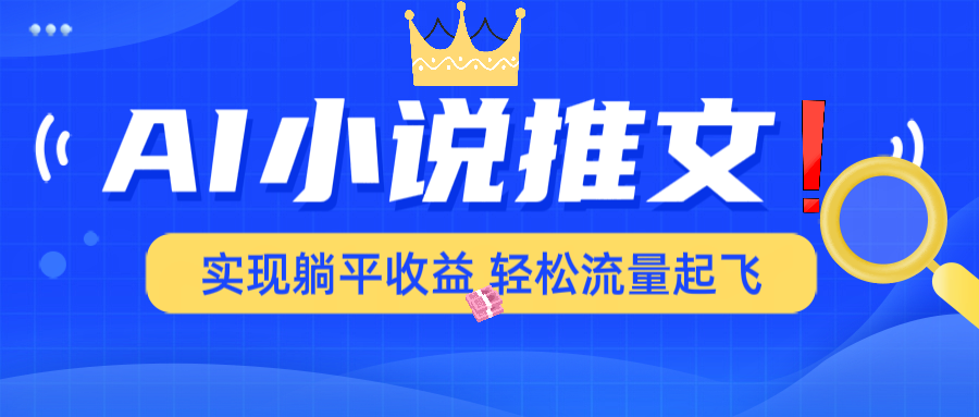 （14243期）AI小说推文，通过小说一键转化为动漫解说，绝对原创度可以过各大平台-初橙资源网