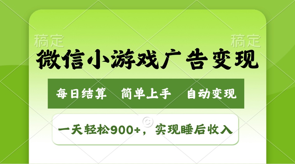 （14447期）小游戏广告变现玩法，一天轻松日入900+，实现睡后收入-初橙资源网