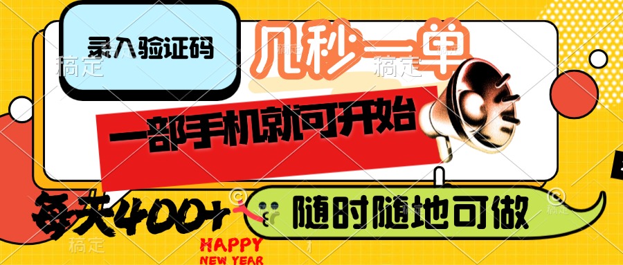 （14301期）录入验证码，几秒一单，随时随地可做，只需一部手机就可开始，每天400+-初橙资源网