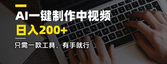 AI一键制作中视频，日入2张，只需一款工具，有手就行-初橙资源网