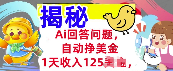 Ai回答问题，自动挣美刀，1天收入125.3分钟学会，长久的被动收入-初橙资源网