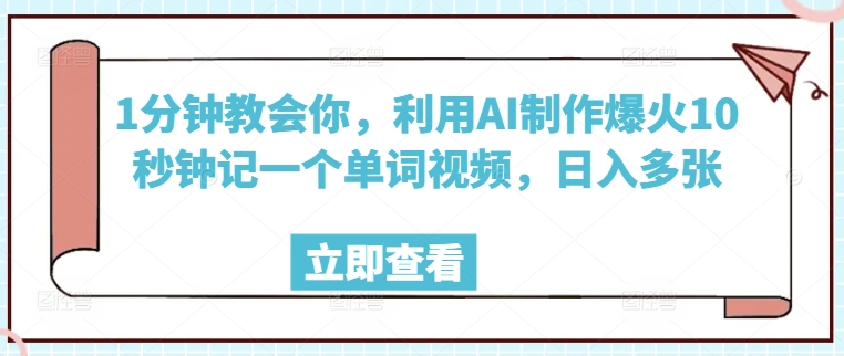 1分钟教会你,利用AI制作爆火10秒钟记一个单词视频,日入多张-初橙资源网