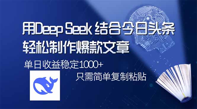 （14505期）用DeepSeek结合今日头条，轻松制作爆款文章，单日稳定1000+，只需简单…-初橙资源网