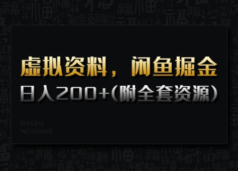 虚拟资料，闲鱼掘金，日入200+(详细教程+全套资源)-初橙资源网