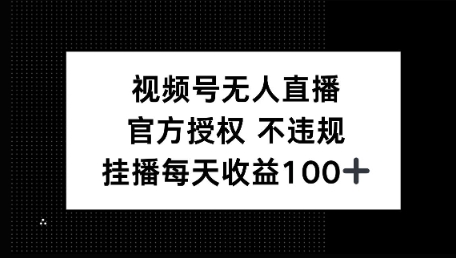 视频号无人直播，官方授权 不封号，小游戏挂播每天收益100+-初橙资源网