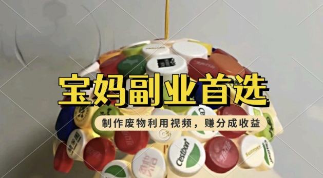 搬运废物利用视频，挣支付宝分成收益，轻松月入过W，操作简单，适合宝妈，上班族-初橙资源网