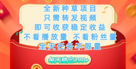 全新种草项目，只需每日转发视频，即可收获稳定收益-初橙资源网