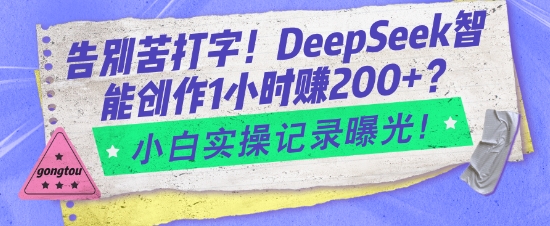 告别苦打字！DeepSeek智能创作1小时入2张？小白实操记录曝光-初橙资源网