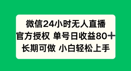 微信24小时无人直播小游戏，单号日收益80+，长期可做小白轻松上手-初橙资源网