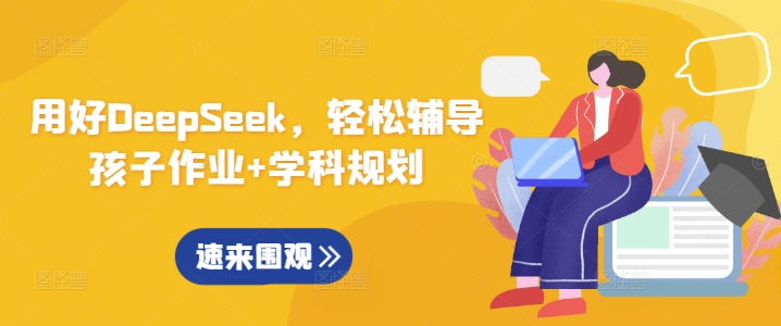 用好DeepSeek，轻松辅导孩子作业+学科规划-初橙资源网