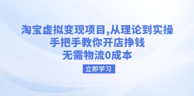 （14296期）淘宝虚拟变现项目，从理论到实操，手把手教你开店挣钱，无需物流0成本-初橙资源网