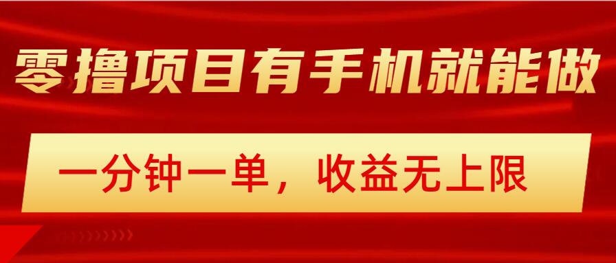 简单零撸小项目，有手机就能做，一分钟一单，收益无上限，详细实操流程-初橙资源网