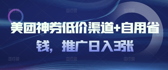 美团神券低价渠道+自用省钱，推广日入3张-初橙资源网