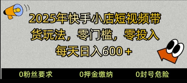 2025快手小店短视频带货模式，零投入，零门槛，每天日入多张-初橙资源网