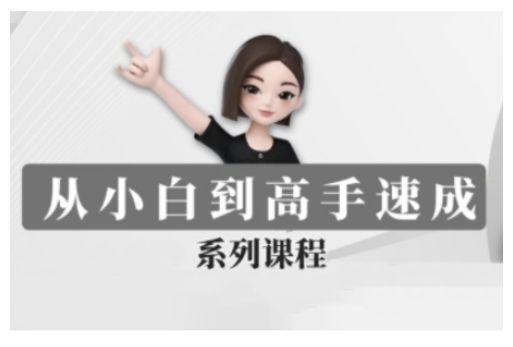 豆包AI全能训练营，从小白到高手速成系列课程-初橙资源网