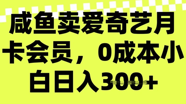 咸鱼卖爱奇艺会员,零成本小白日入3张,新手小白可做-初橙资源网