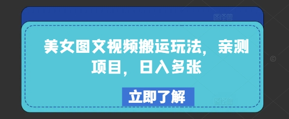 美女图文视频搬运玩法，亲测项目，日入多张-初橙资源网