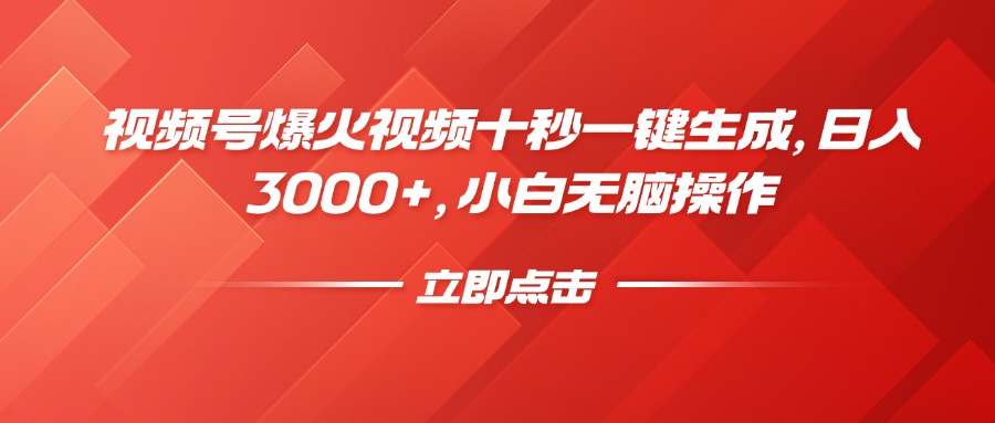 （14415期）视频号爆火视频十秒一键生成，日入3000+，小白无脑操作-初橙资源网