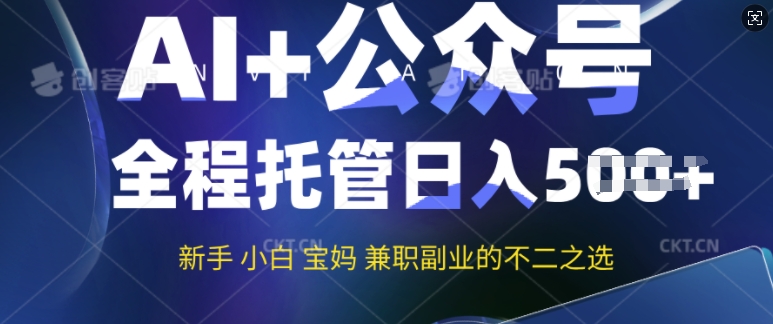 AI+公众号爆文，全程托管新手宝妈也能月入过W，兼职副业不二之选-初橙资源网