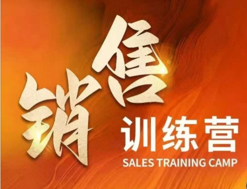 销售训练营，直接销售核心本质，助力财富增长-初橙资源网