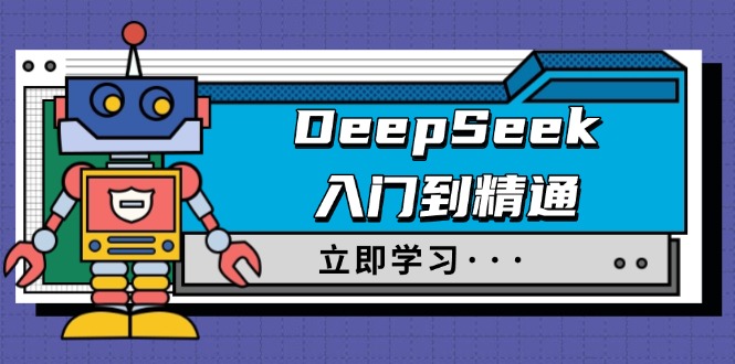 （14284期）DeepSeek入门到精通，涵盖职场应用及身份扮演，驯服指南及顶级提示词-初橙资源网