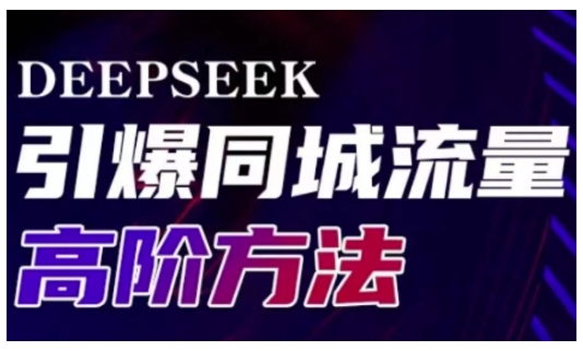 Deepseek引爆同城引流高阶玩法，助力实体门店实现高效转化与传播-初橙资源网